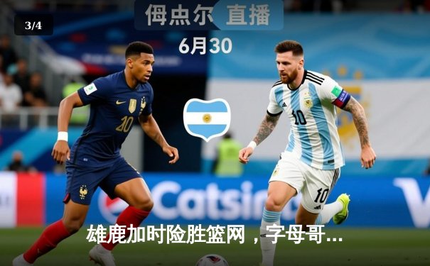 雄鹿加时险胜篮网，字母哥44分主宰关键时刻 - 3