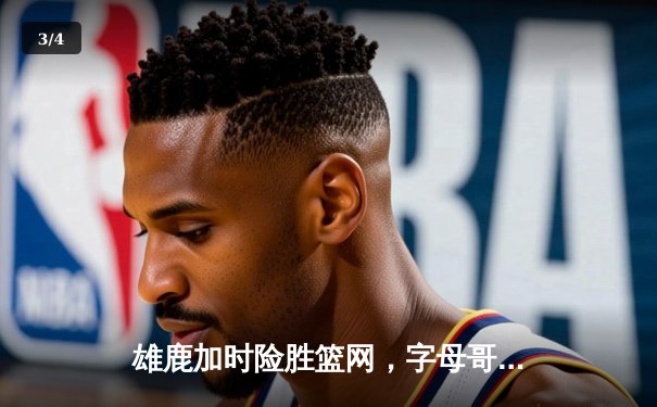 雄鹿加时险胜篮网，字母哥44分主宰关键时刻 - 3