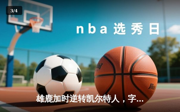 雄鹿加时逆转凯尔特人，字母哥44分创赛季新高 - 3