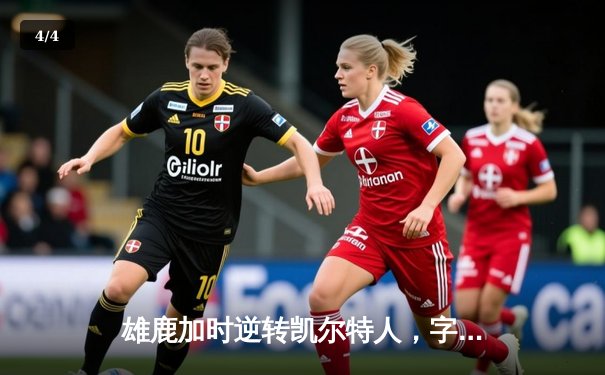 雄鹿加时逆转凯尔特人，字母哥44分创赛季新高 - 4