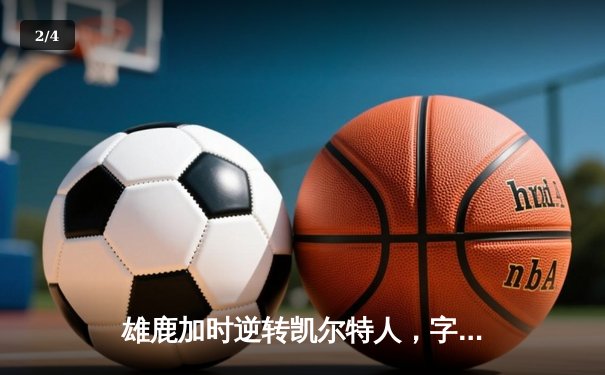 雄鹿加时逆转凯尔特人，字母哥44分创赛季新高 - 2