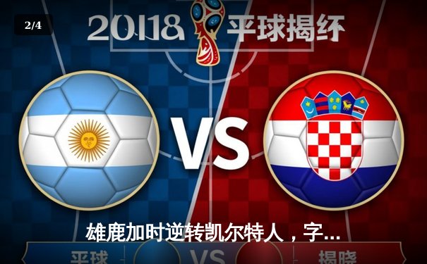 雄鹿加时逆转凯尔特人，字母哥44分创赛季新高 - 2