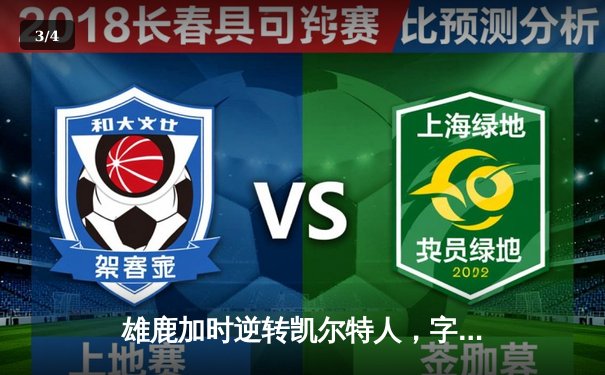 雄鹿加时逆转凯尔特人，字母哥44分创赛季新高 - 3