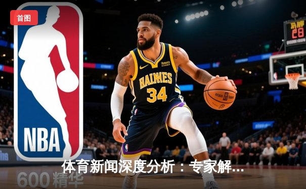 体育新闻深度分析：专家解读