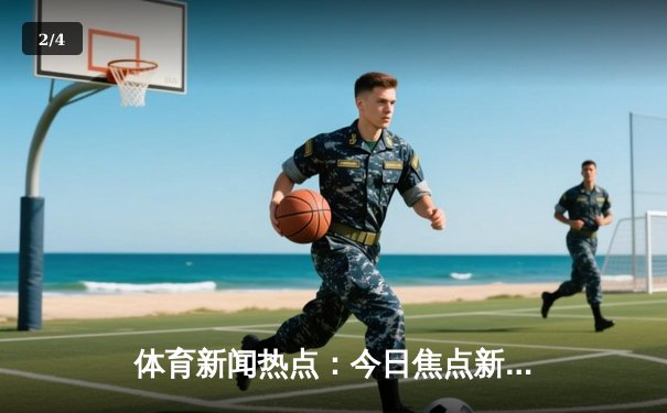 体育新闻热点：今日焦点新闻 - 2