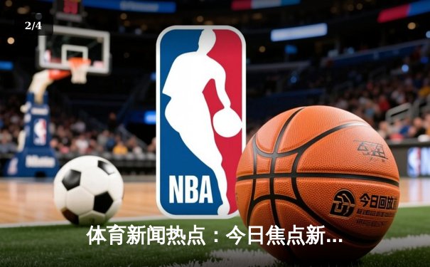 体育新闻热点：今日焦点新闻 - 2