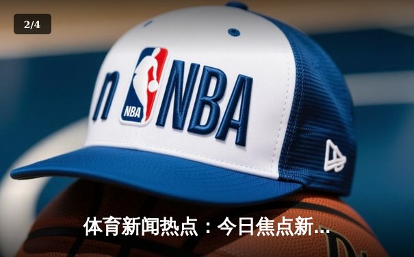 体育新闻热点：今日焦点新闻 - 2